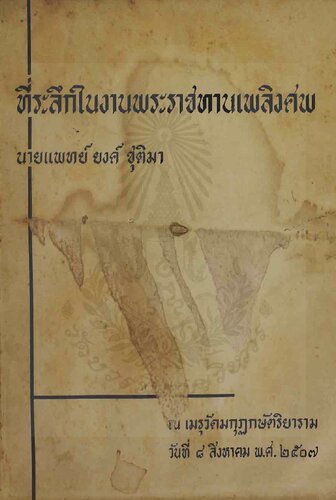 ประมวลบทความของนายแพทย์ยงค์ ชุติมา