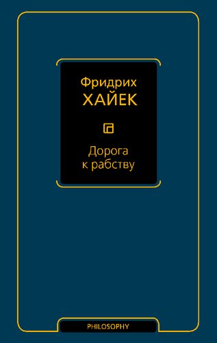 Дорога к рабству