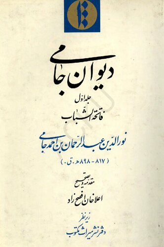 دیوان جامی