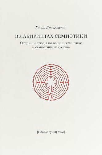 В лабиринтах семиотики: Очерки и этюды по общей семиотике и семиотике искусства