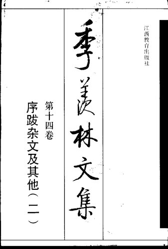 季羡林文集