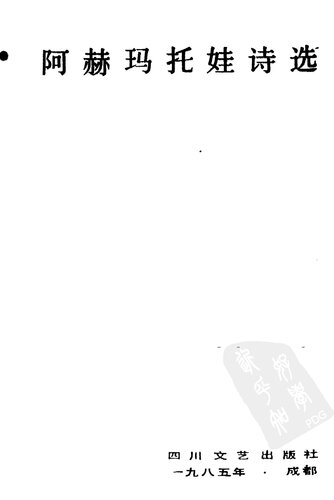 阿赫玛托娃诗选