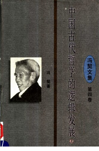 冯契文集