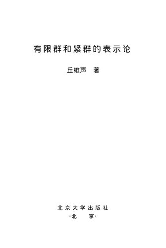 有限群和紧群的表示论