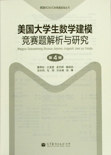美国大学生数学建模竞赛题解析与研究 第4辑