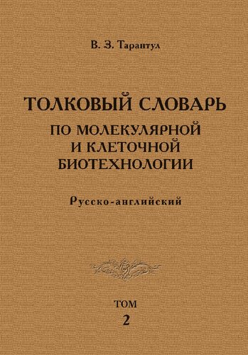 Толковый словарь по молекулярной и клеточной биотехнологии. Русско-английский