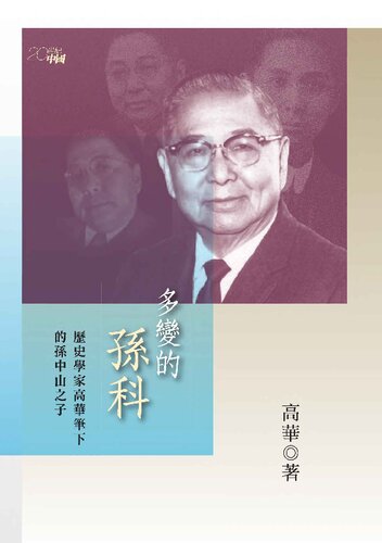 多變的孫科：歷史學家高華筆下的孫中山之子