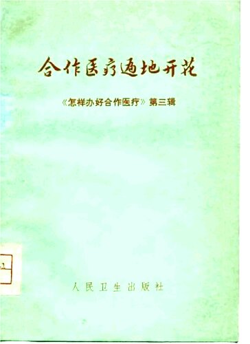 怎样办好合作医疗（第三辑）：合作医疗遍地开花