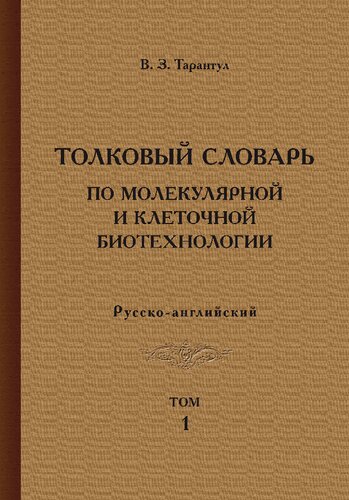 Толковый словарь по молекулярной и клеточной биотехнологии. Русско-английский