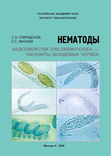Нематоды надсемейства Drilonematoidea — паразиты дождевых червей