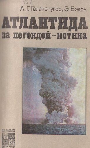 Атлантида. За легендой — истина