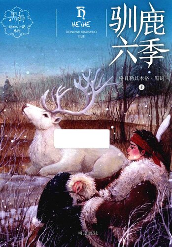 驯鹿六季