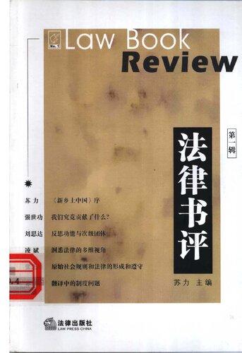 法律书评（第一辑）