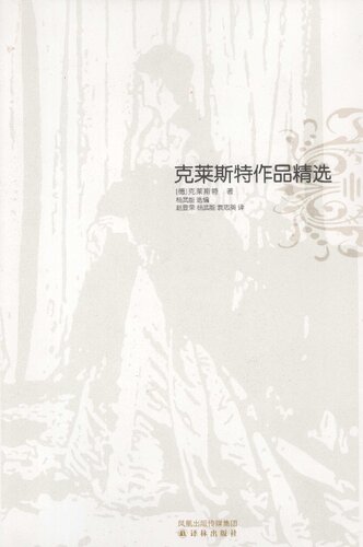 克莱斯特作品精选