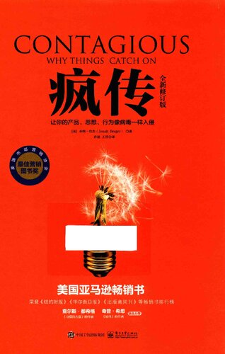 疯传：让你的产品、思想、行为像病毒一样入侵（全新修订版）