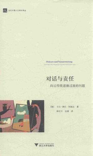 对话与责任：向后传统道德过渡的问题