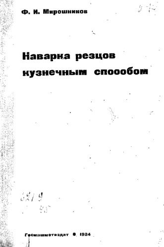 Наварка резцов кузнечным способом