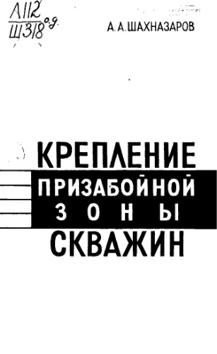 Крепление призабойной зоны скважин