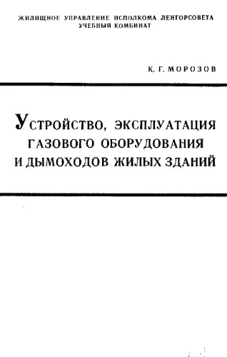 Устройство, эксплуатация газового оборудования и дымоходов жилых зданий