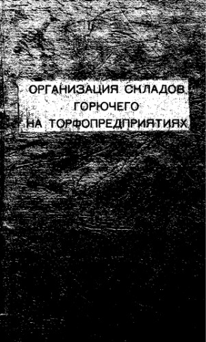 Организация складов горючего на торфопредприятиях