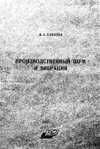 Производственный шум и вибрация