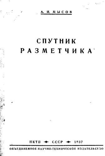 Спутник разметчика