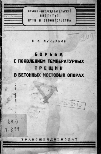 Борьба с появлением температурных трещин в бетонных мостовых опорах