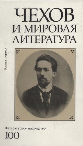 Литературное наследство. Чехов и мировая литература : Сборник : В 2 т. Кн. 1