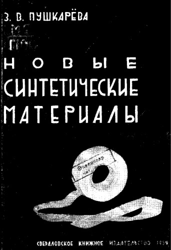 Новые синтетические материалы