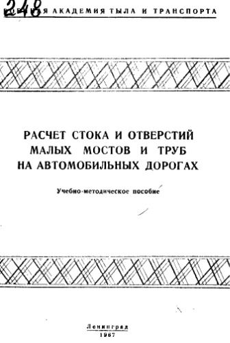 Расчет стока и отверстий малых мостов и труб на автомобильных дорогах