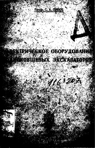 Электрическое оборудование одноковшовых экскаваторов
