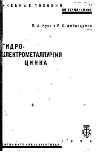 Гидроэлектрометаллургия цинка