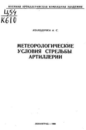 Метеорологические условия стрельбы артиллерии