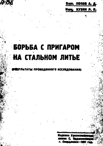 Борьба с пригаром на стальном литье