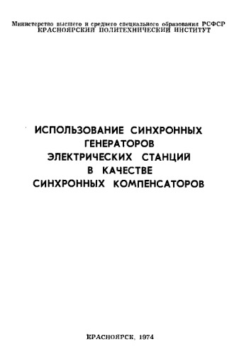 Использование синхронных генераторов электрических станций в качестве синхронных компенсаторов