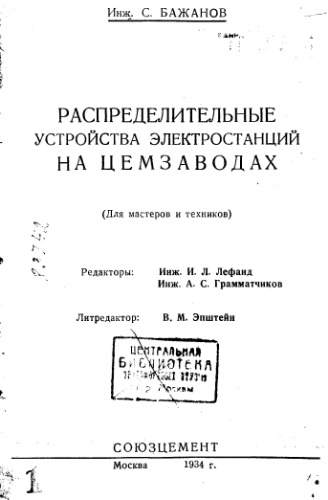 Распределительные устройства электростанций на цемзаводах