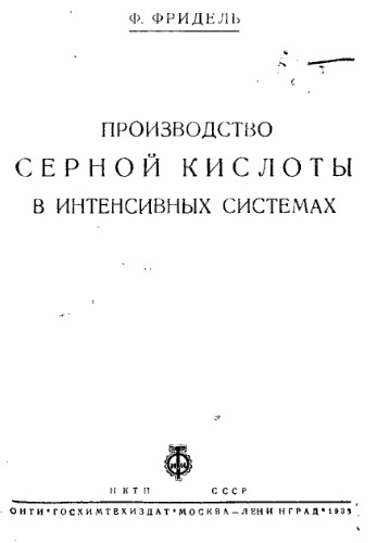 Производство серной кислоты в интенсивных системах