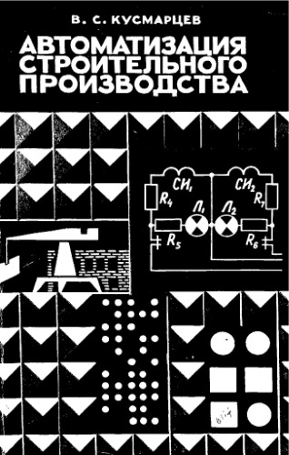 Автоматизация строительного производства