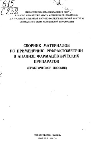 Сборник материалов по применению рефрактометрии в анализе фармацевтических препаратов