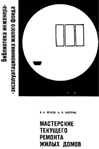 Мастерские текущего ремонта жилых домов