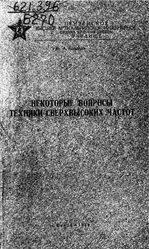 Некоторые вопросы техники сверхвысоких частот