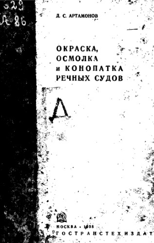 Окраска, осмолка и конопатка речных судов