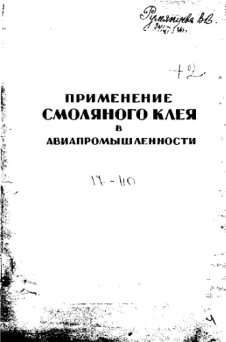 Применение смоляного клея в авиапромышленности