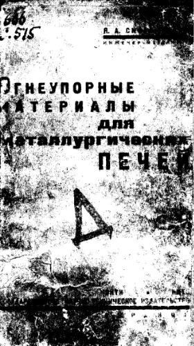 Огнеупорные материалы для металлургических печей