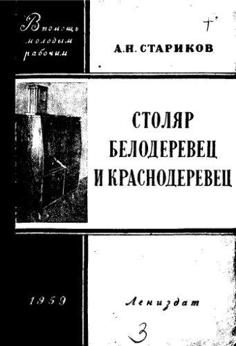 Столяр-белодеревец и краснодеревец