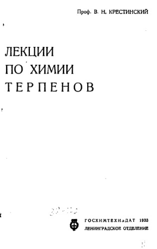 Лекции по химии терпенов