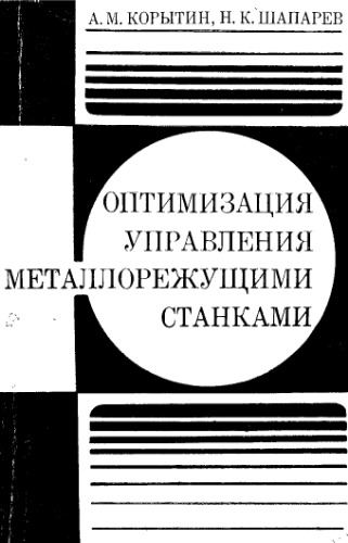 Оптимизация управления металлорежущими станками
