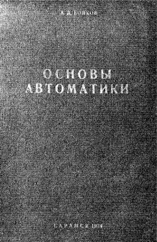 Основы автоматики