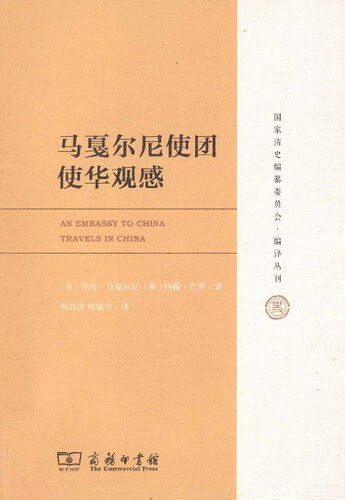 马戛尔尼使团使华观感