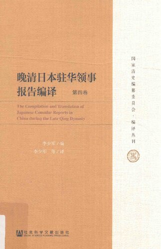 晚清日本驻华领事报告编译（六卷本）